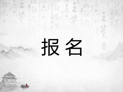 报名