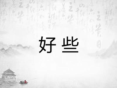 好些