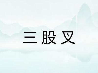 三股叉