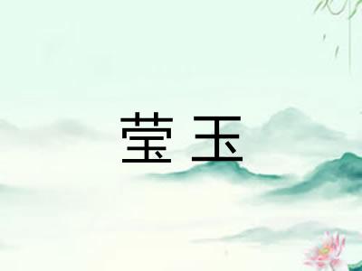 莹玉