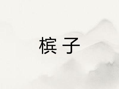槟子 槟子