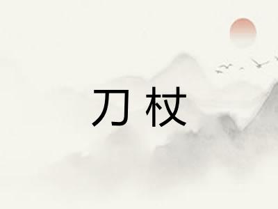 刀杖