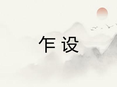 乍设