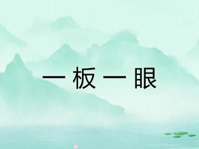 一板一眼