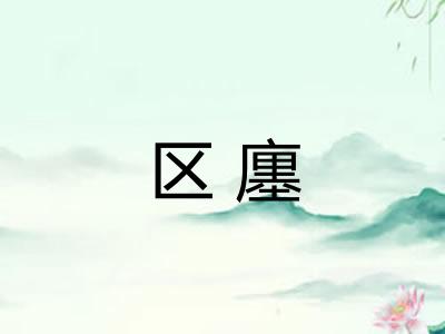 区廛