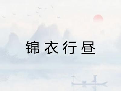 锦衣行昼
