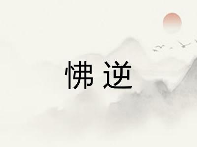 怫逆