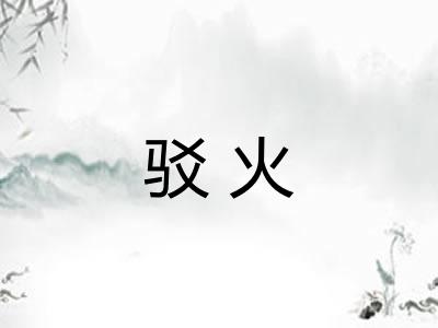 驳火