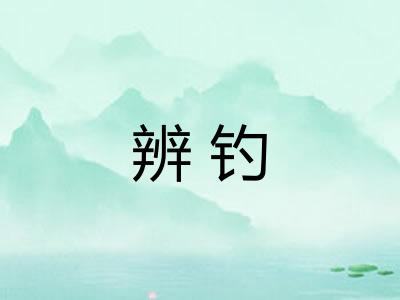 辨钓