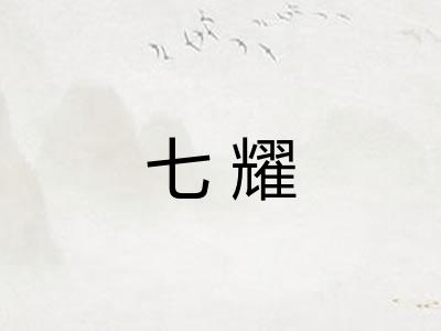 七耀