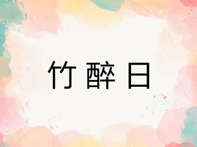 竹醉日