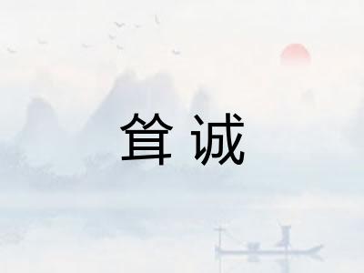 耸诚