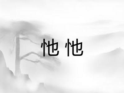 忚忚 忚忚