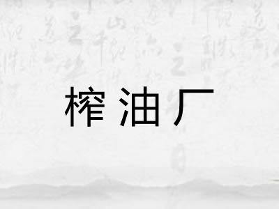 榨油厂 榨油厂