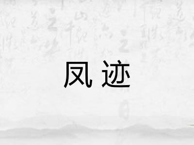 凤迹