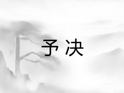 予决