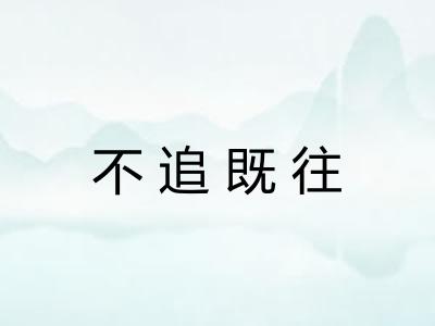 不追既往 不追既往