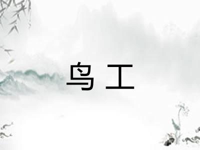 鸟工