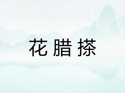 花腊搽