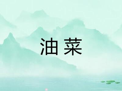 油菜