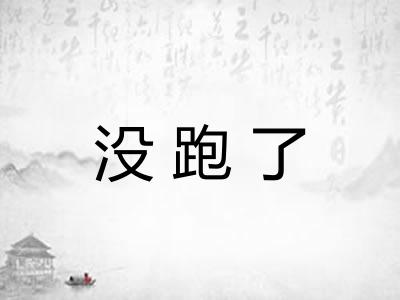 没跑了