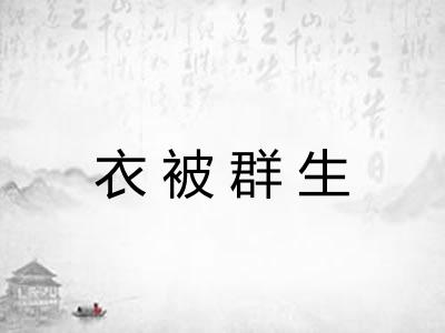 衣被群生 衣被群生