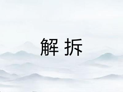 解拆 解拆