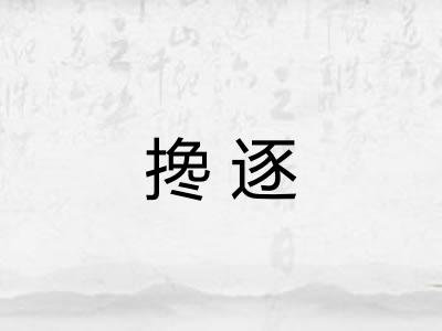 搀逐