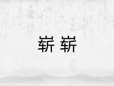崭崭