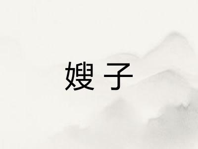 嫂子 嫂子