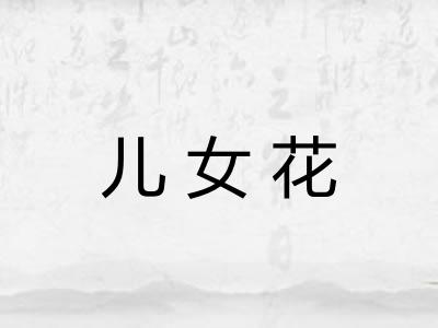 儿女花 儿女花