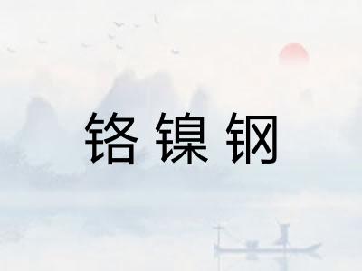 铬镍钢 铬镍钢