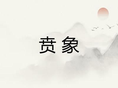 贲象