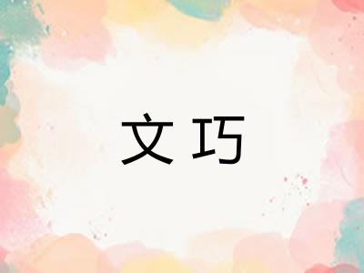 文巧