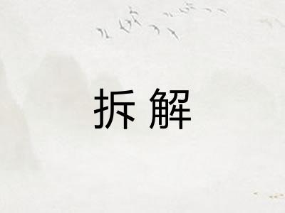 拆解