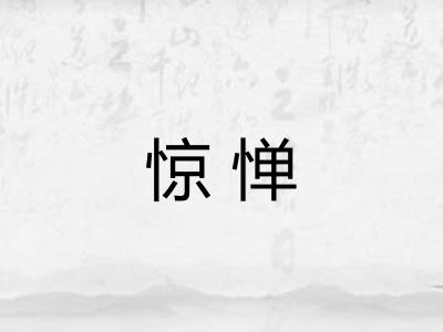 惊惮