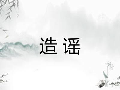 造谣