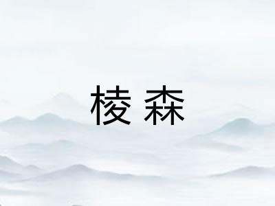 棱森