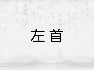左首