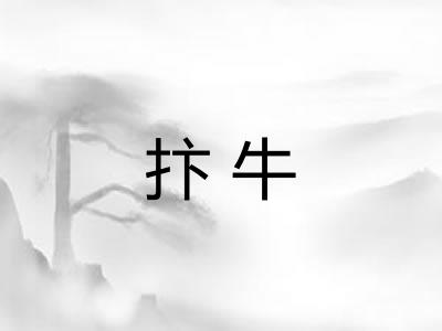 抃牛