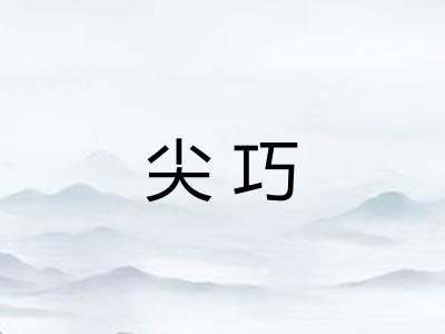 尖巧
