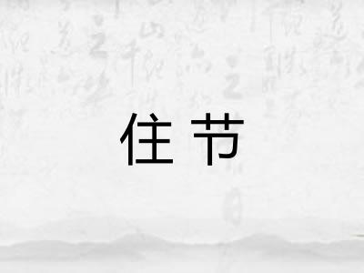 住节