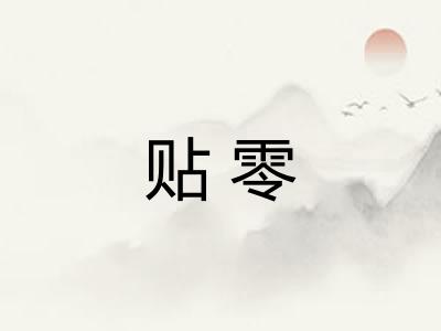 贴零