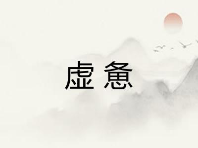 虚惫 虚惫