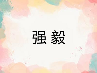 强毅
