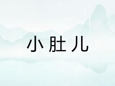 小肚儿