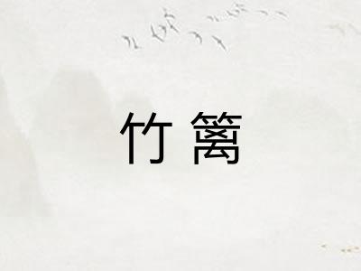 竹篱