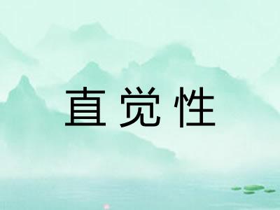 直觉性
