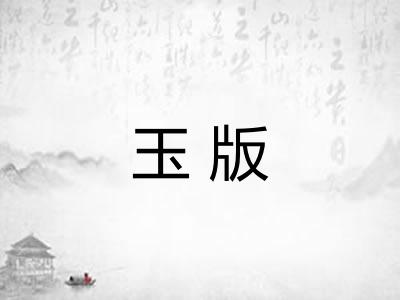 玉版
