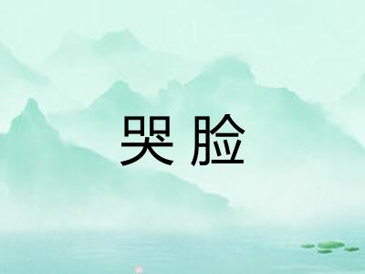哭脸
